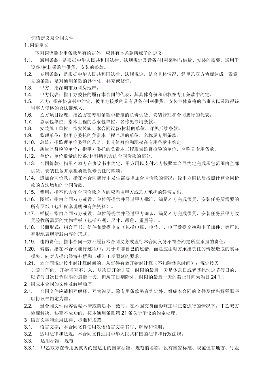 设备材料供货安装双方合同标准版本_第4页