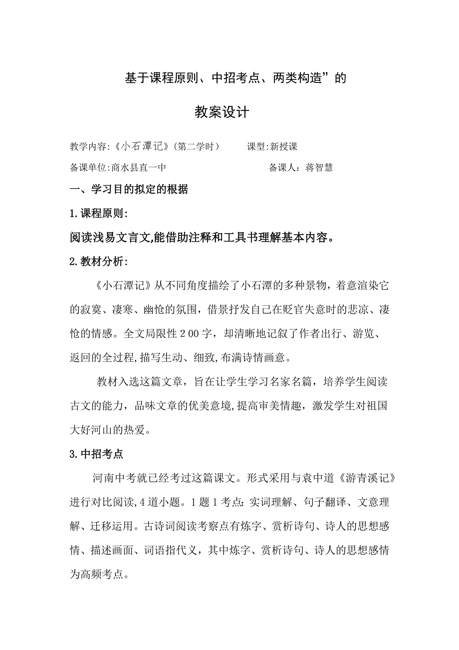 《小石潭记》第二课时教案_第1页