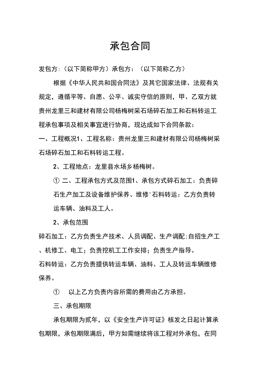 采石场承包合同_第1页