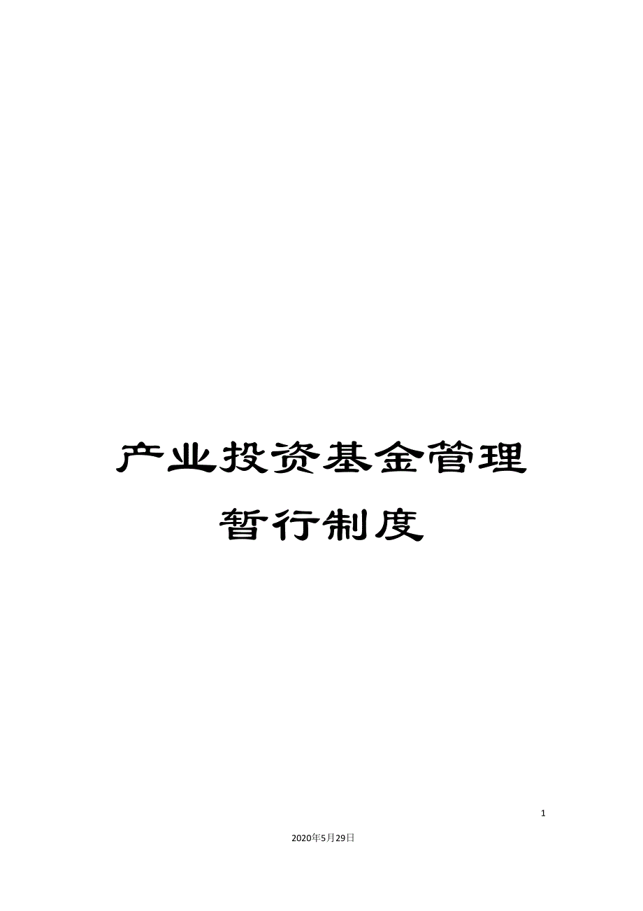 产业投资基金管理暂行制度_第1页