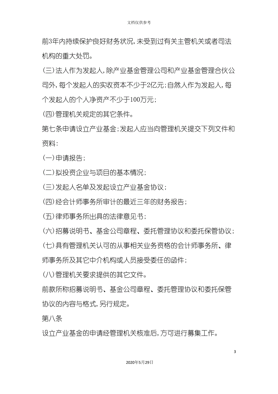 产业投资基金管理暂行制度_第3页