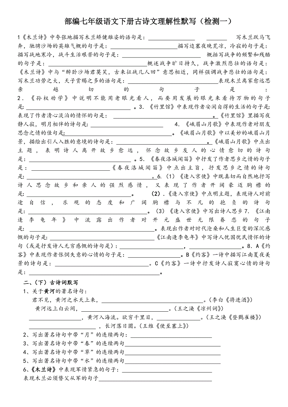 (完整版)部编七年级语文下册古诗文练习题.doc_第1页