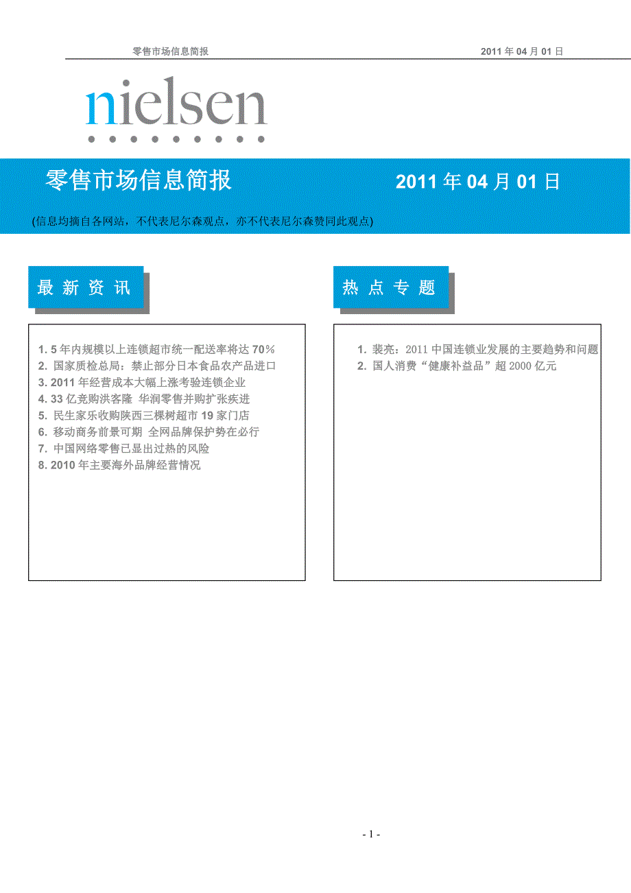 (精品)零售市场信息 (11年04月01日)_第1页