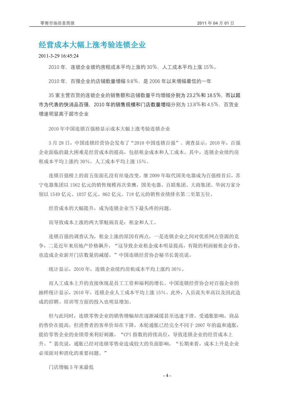 (精品)零售市场信息 (11年04月01日)_第4页