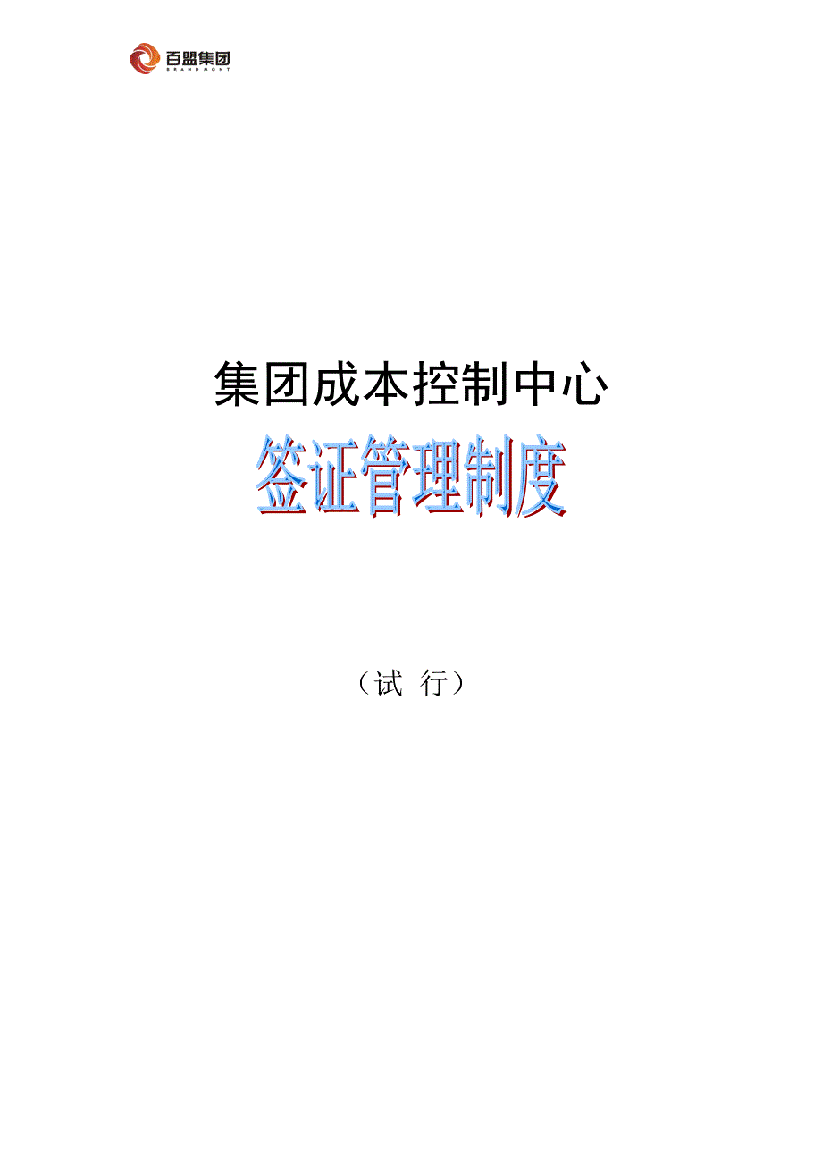 签证管理制度-6.29.doc_第1页