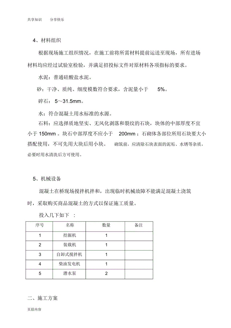 浆砌桥台施工方案(完成)_第2页