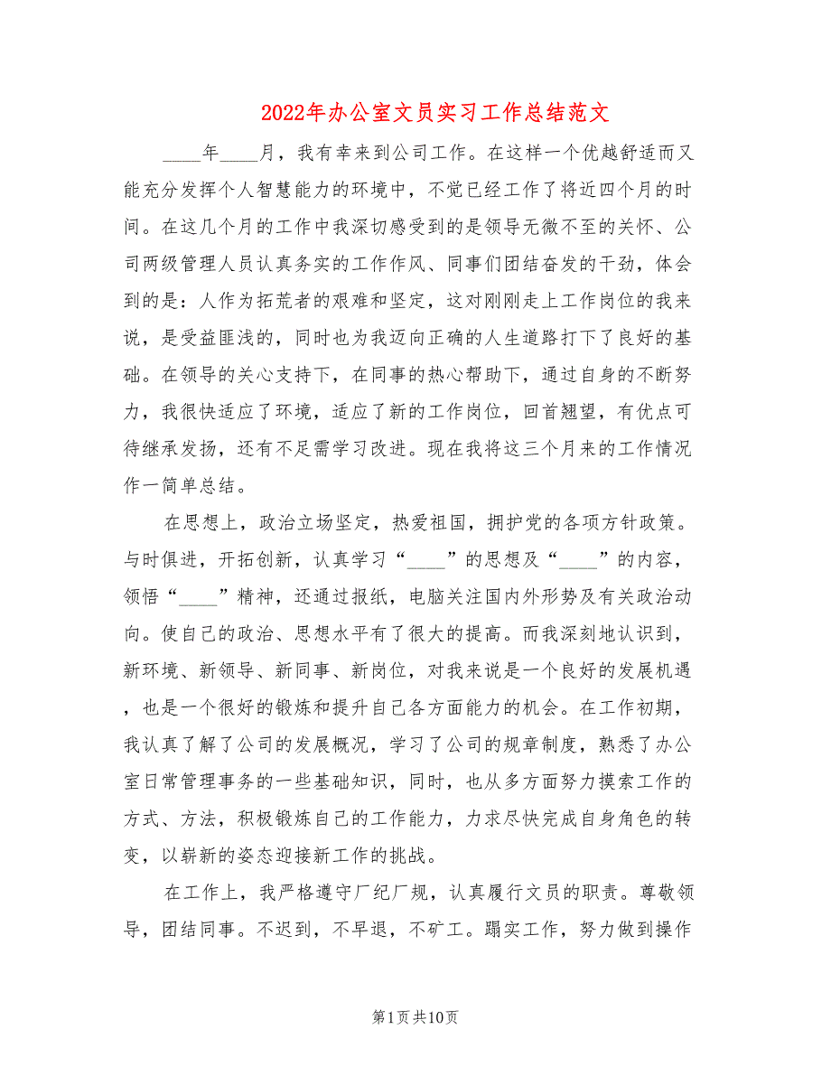 2022年办公室文员实习工作总结范文_第1页