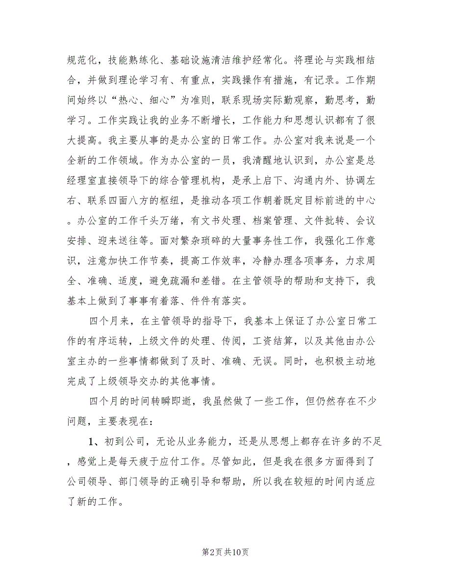 2022年办公室文员实习工作总结范文_第2页