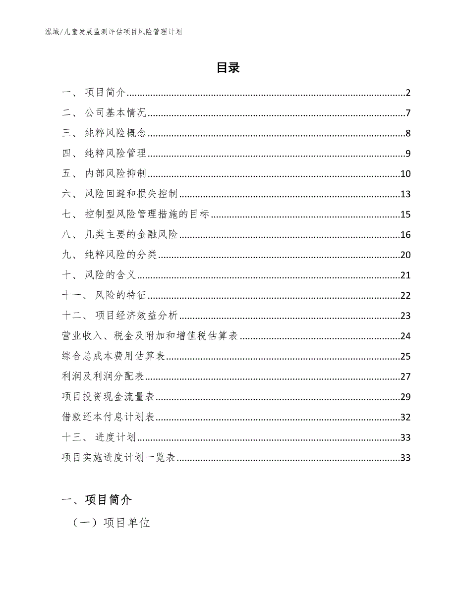 儿童发展监测评估项目风险管理计划_参考_第2页