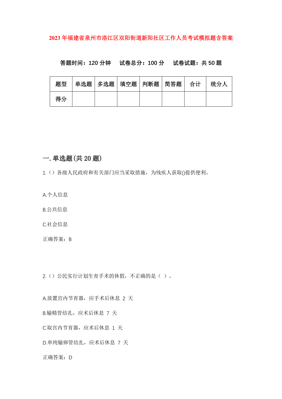 2023年福建省泉州市洛江区双阳街道新阳社区工作人员考试模拟题含答案_第1页