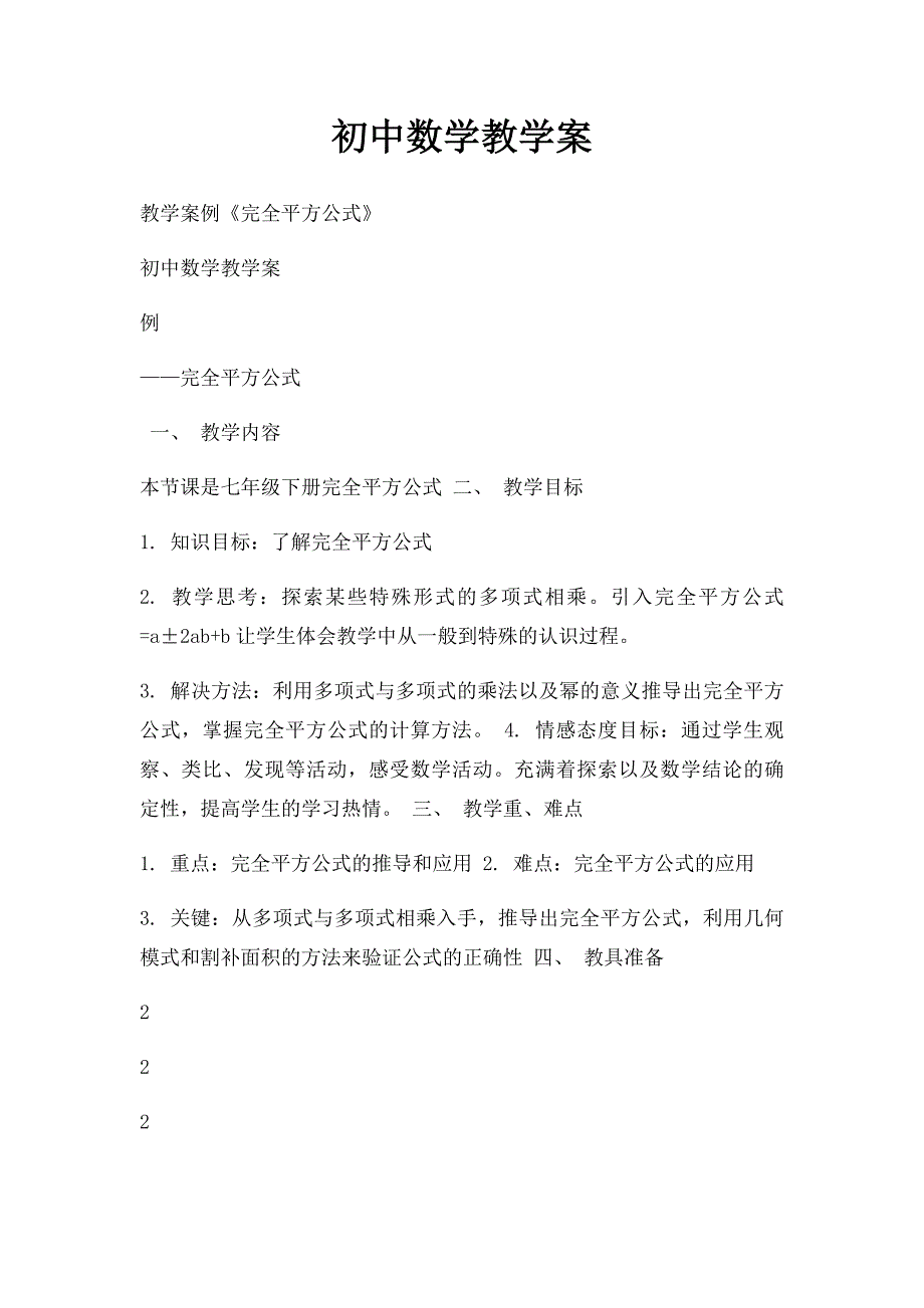 初中数学教学案(1)_第1页