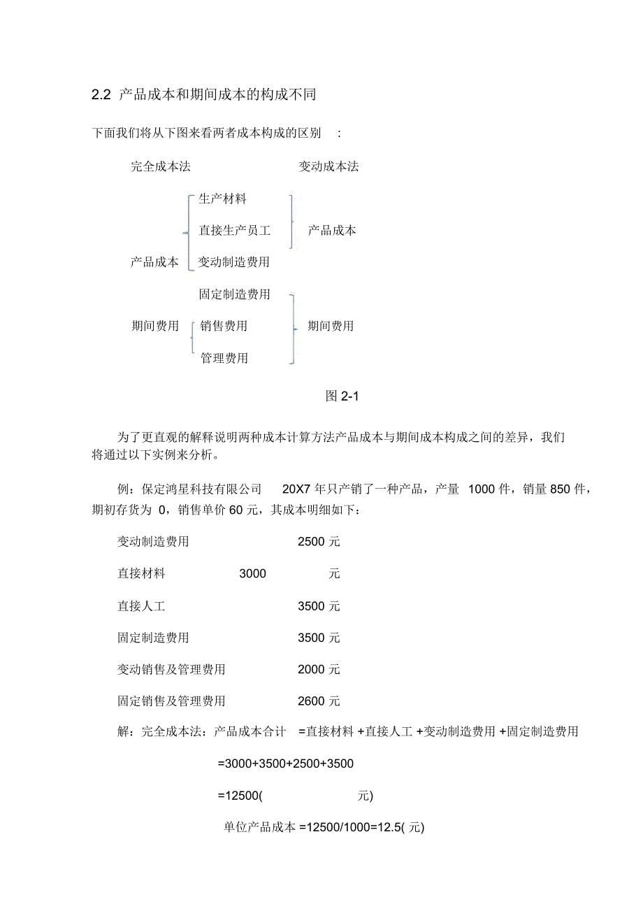 变动成本法与完全成本法在企业中的应用及比较_第5页