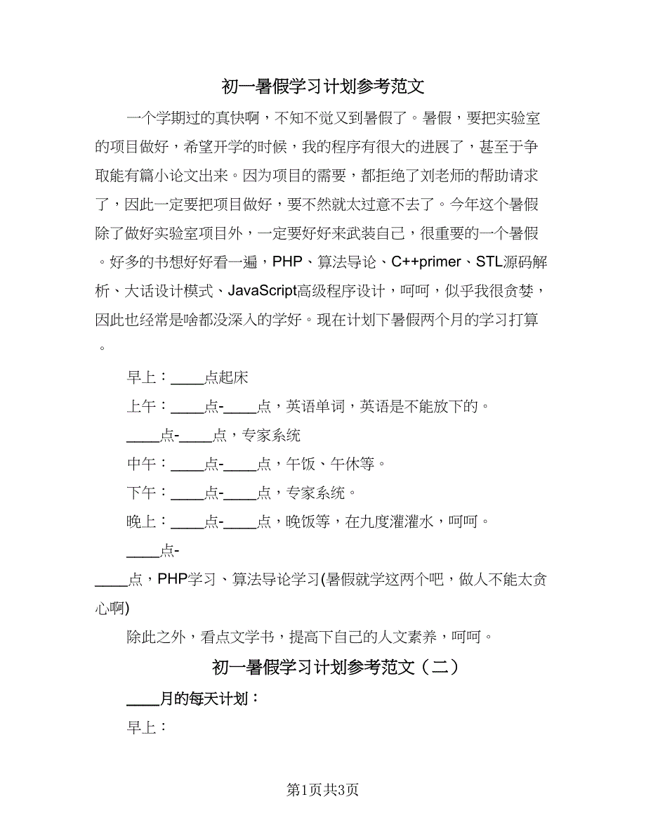 初一暑假学习计划参考范文（3篇）.doc_第1页