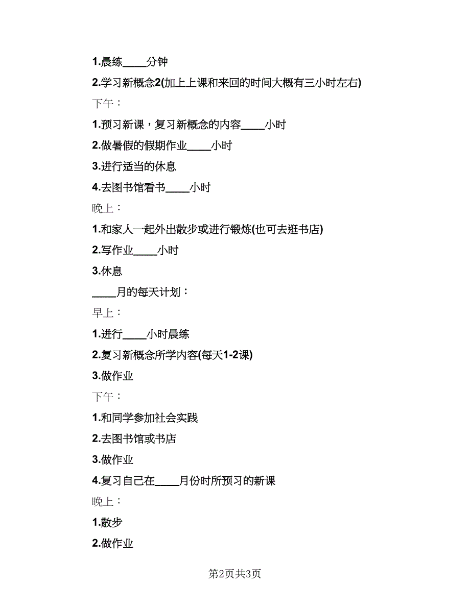 初一暑假学习计划参考范文（3篇）.doc_第2页