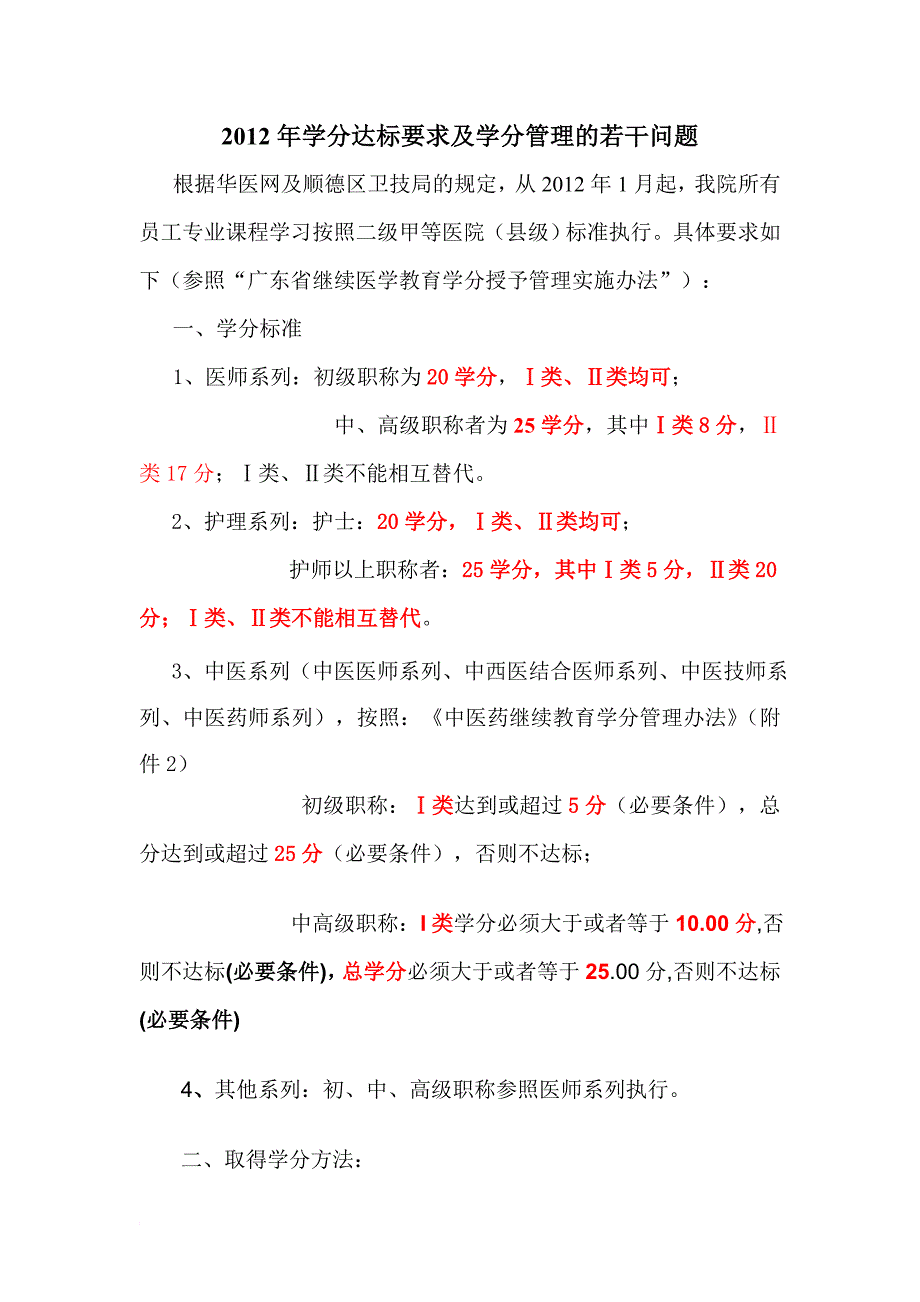 年学分达标要求及学分管理的若干问题_第1页