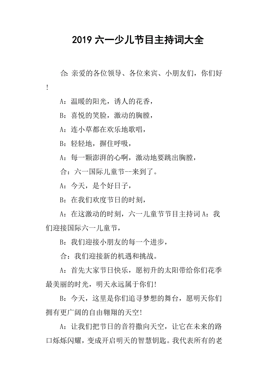 2019六一少儿节目主持词大全.docx_第1页