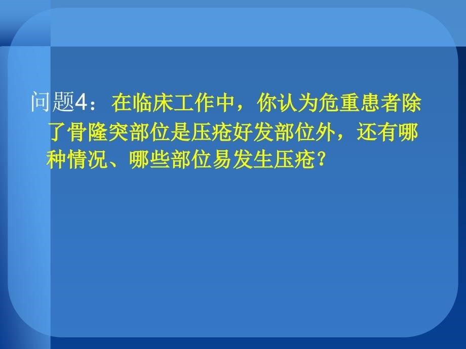 危重患者的皮肤护_第5页