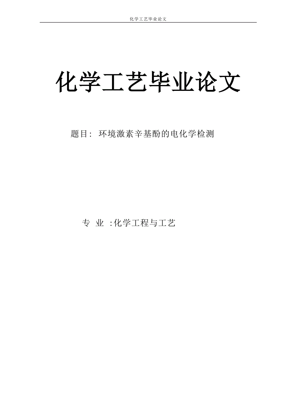 化学工艺学位论文.doc_第1页