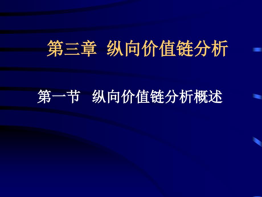 CEO财务管理培训之三纵向价值链分析概述_第1页