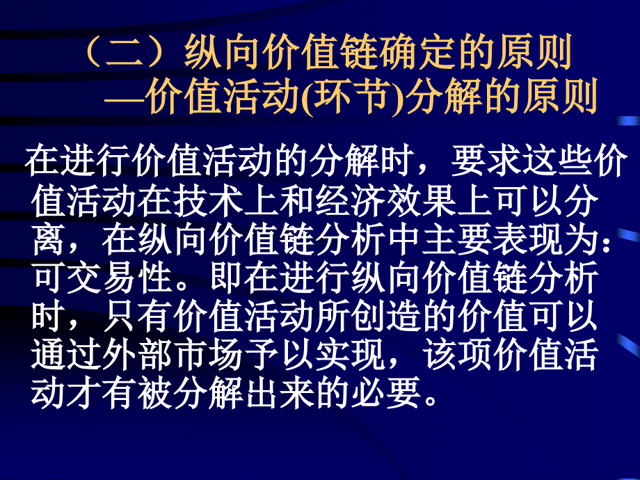 CEO财务管理培训之三纵向价值链分析概述_第4页