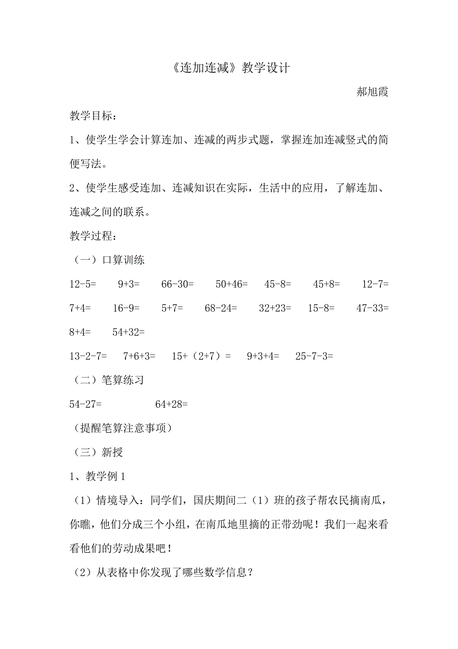 连加连减教学设计.doc_第1页