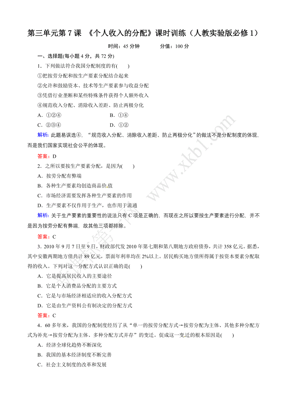 第7课 个人收入的分配练习题及答案解析.doc_第1页
