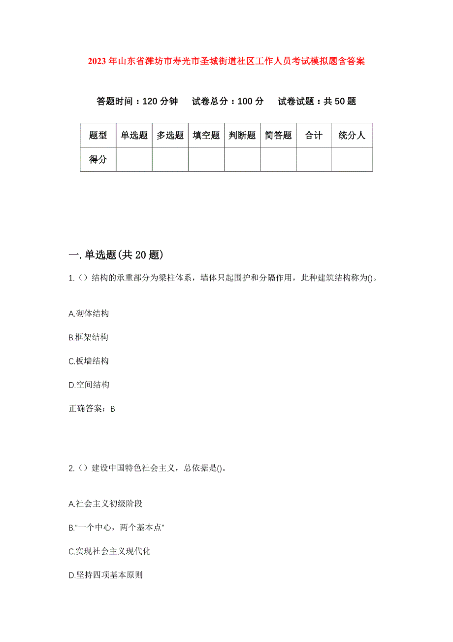 2023年山东省潍坊市寿光市圣城街道社区工作人员考试模拟题含答案_第1页