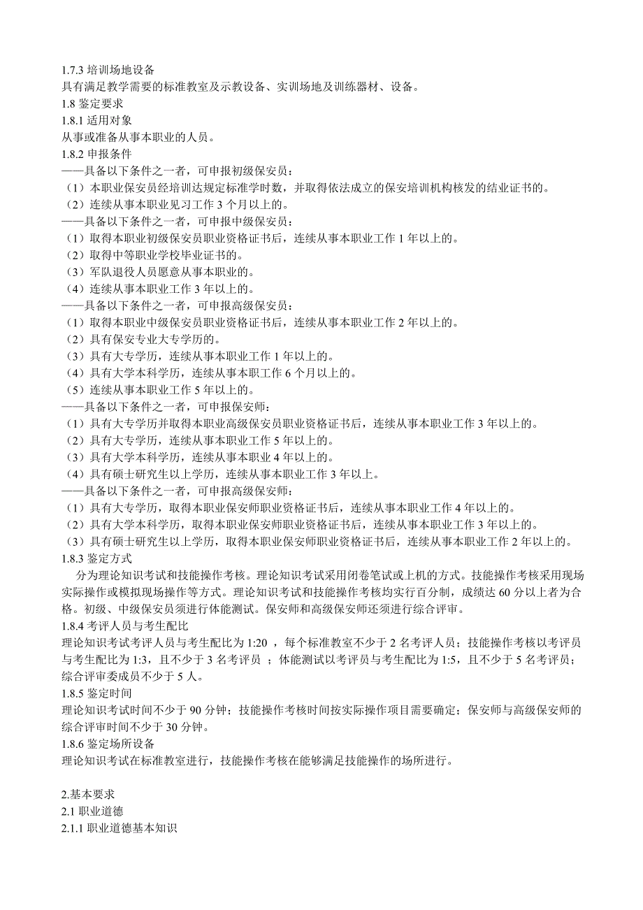 保安员国家业标准_第2页