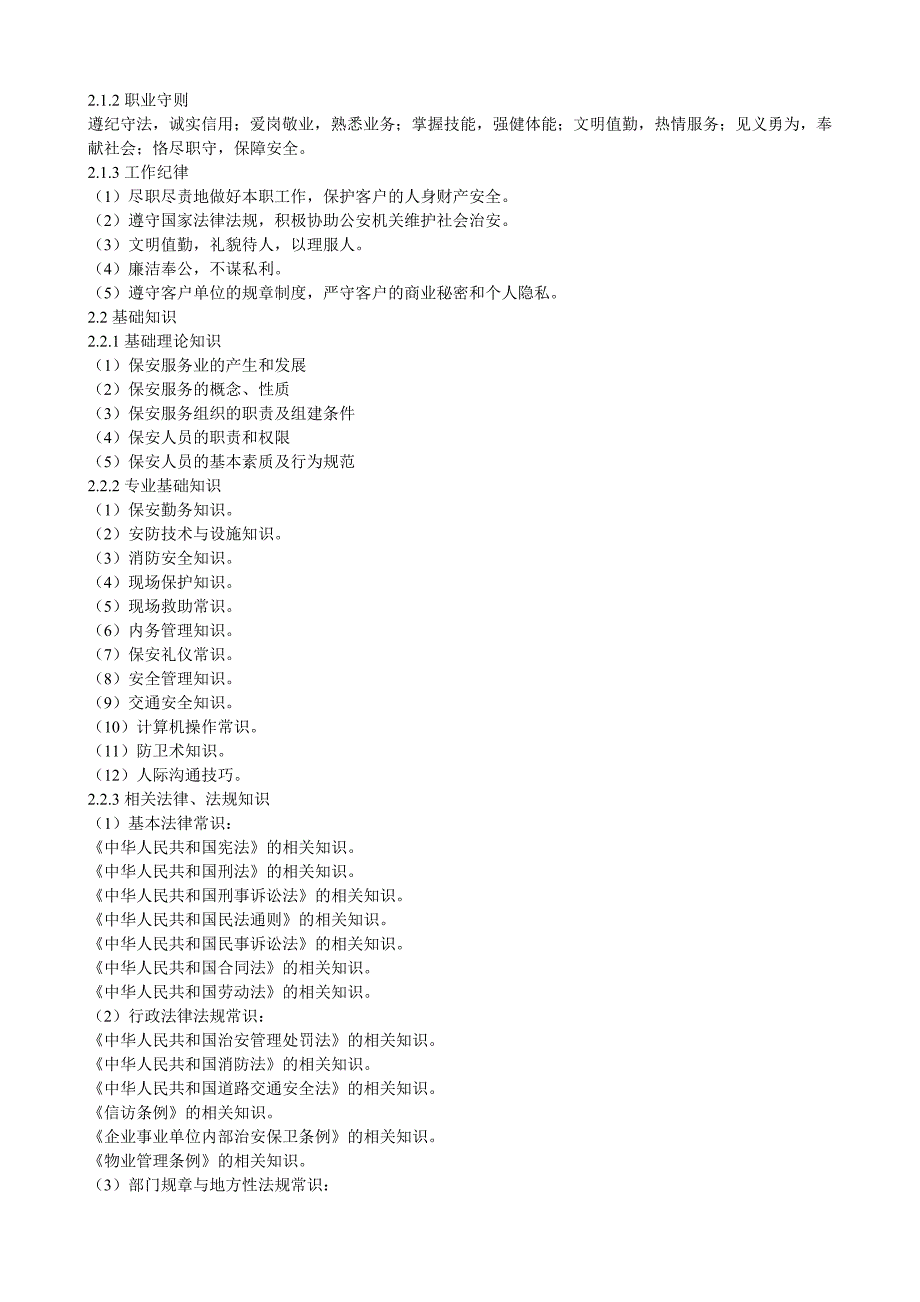 保安员国家业标准_第3页