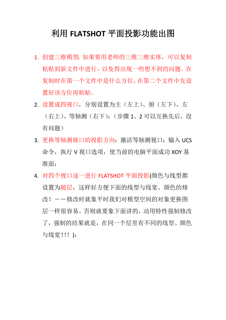 利用FLATSHOT平面投影功能出图.doc_第1页