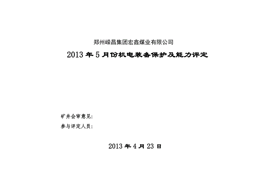 2013年5月机电装备保护安全评定.doc_第1页