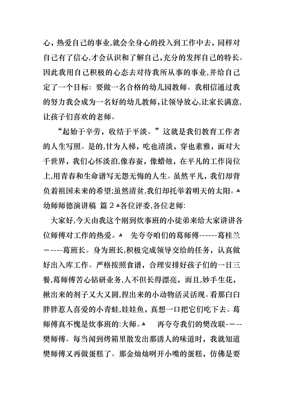 幼师师德演讲稿模板集锦七篇_第3页