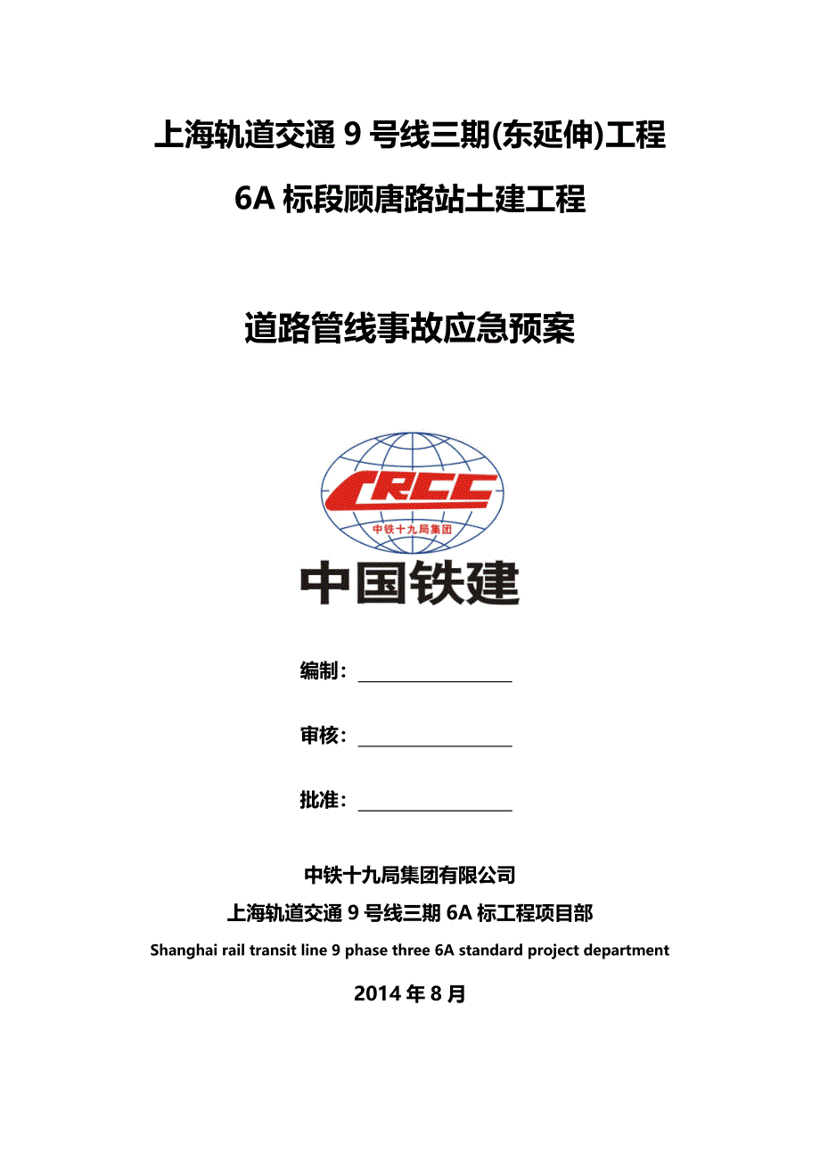 轨道交通道路管线事故应急预案_第1页