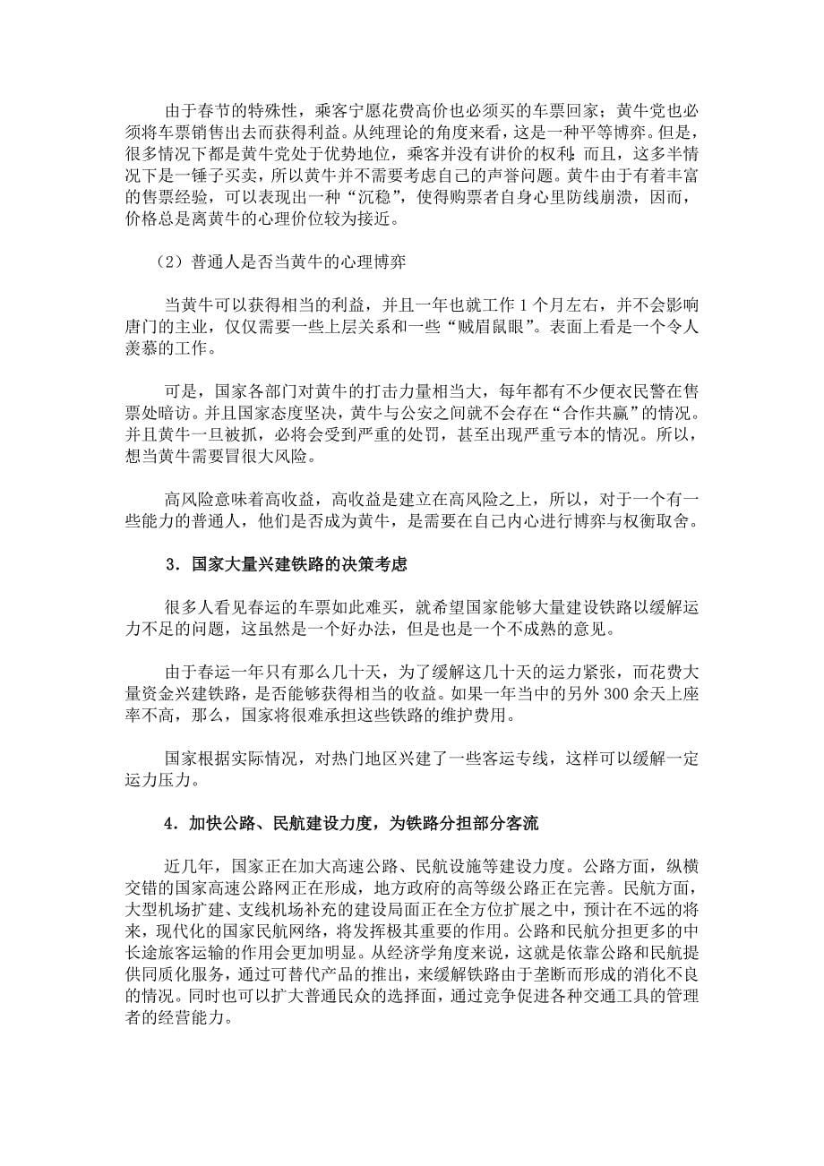 关于春运期间火车一票难求之经济学原理.doc_第5页