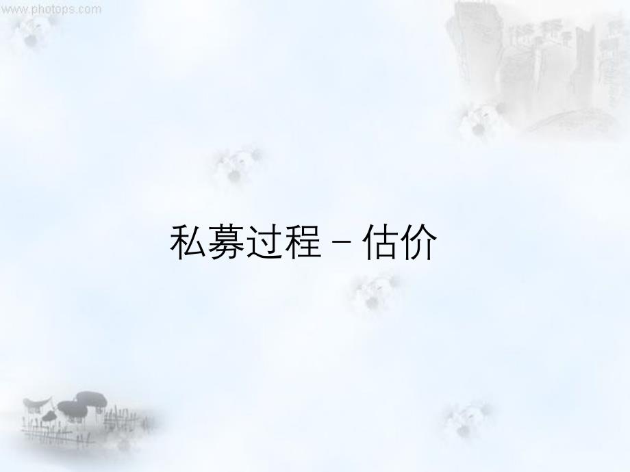 class私募融资私募投资估价_第1页