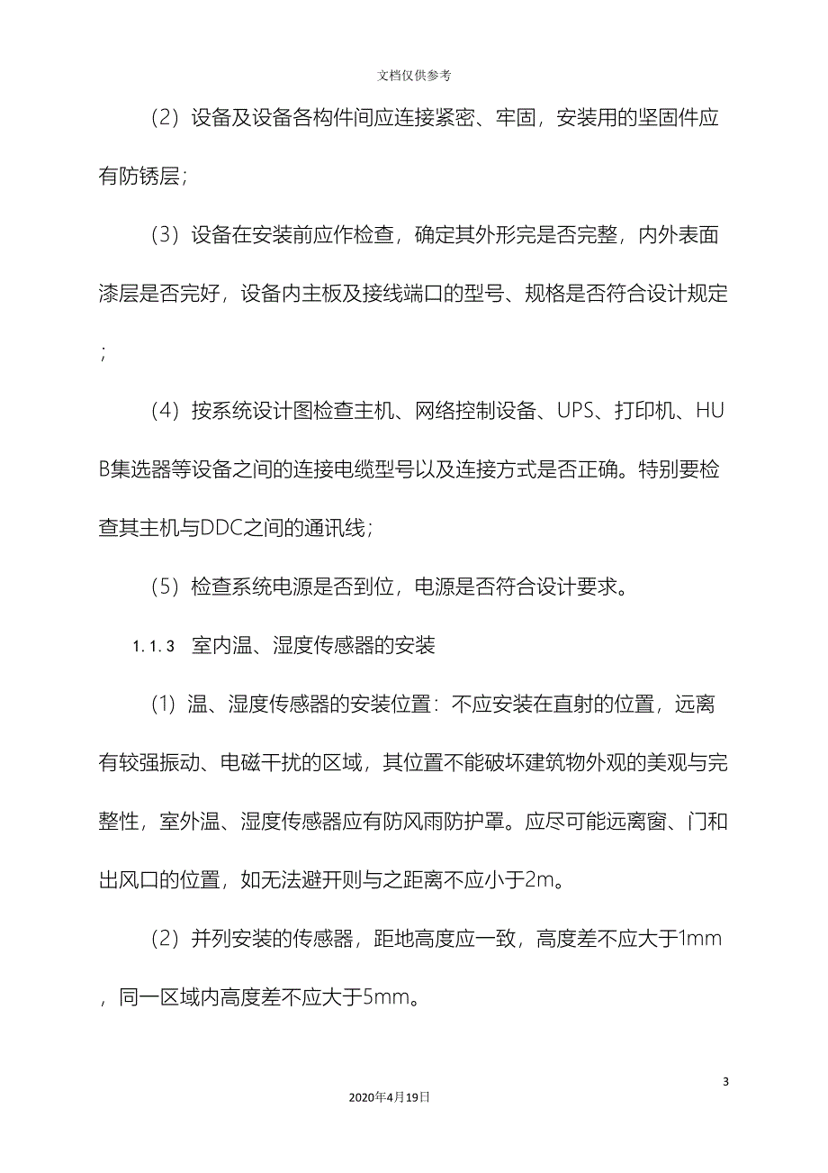 楼控系统施工方案.doc_第3页