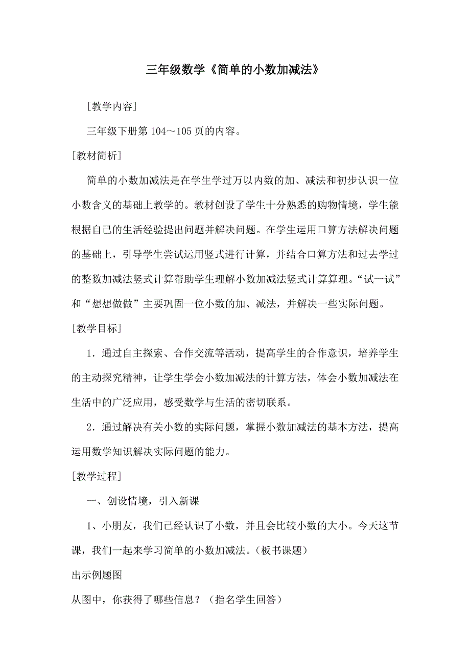 简单的小数加减法教案_第1页