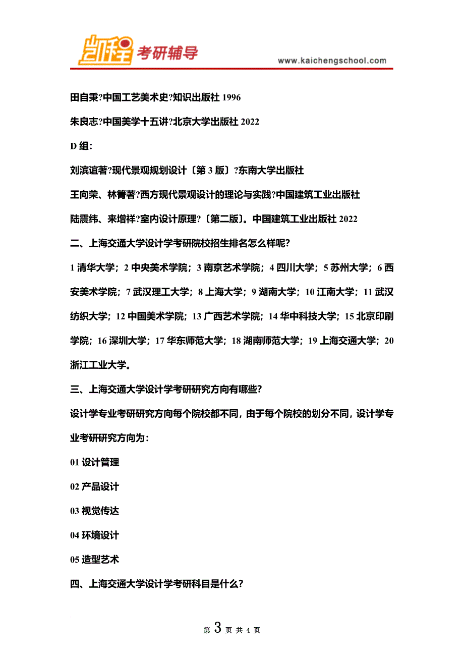 最新2022年上海交通大学设计学考研_第3页