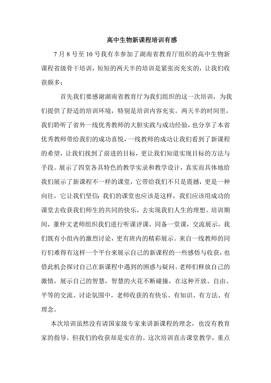 高中生物新课程培训有感_第1页