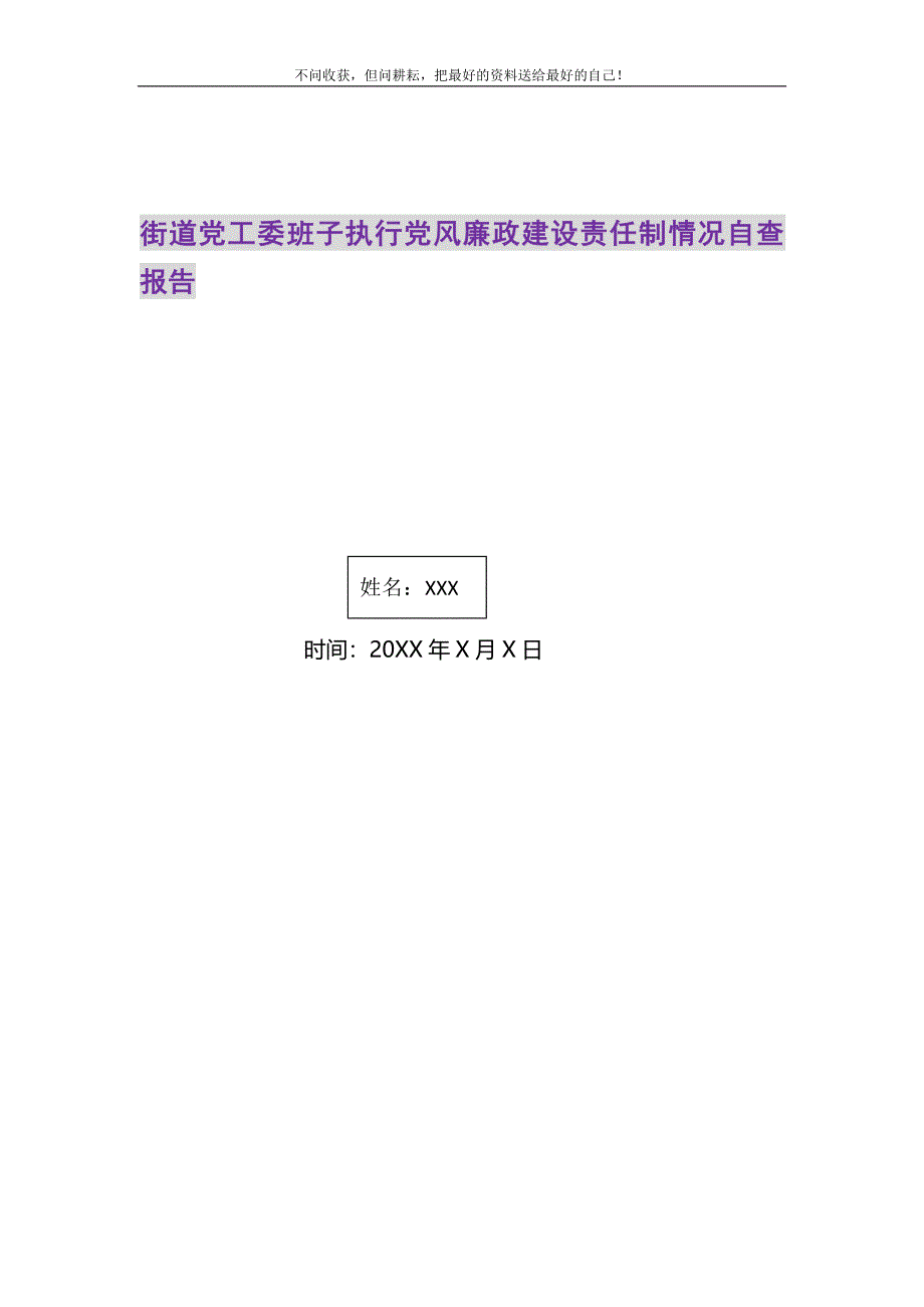 2021年街道党工委班子执行党风廉政建设责任制情况自查报告精选新编.DOC_第1页