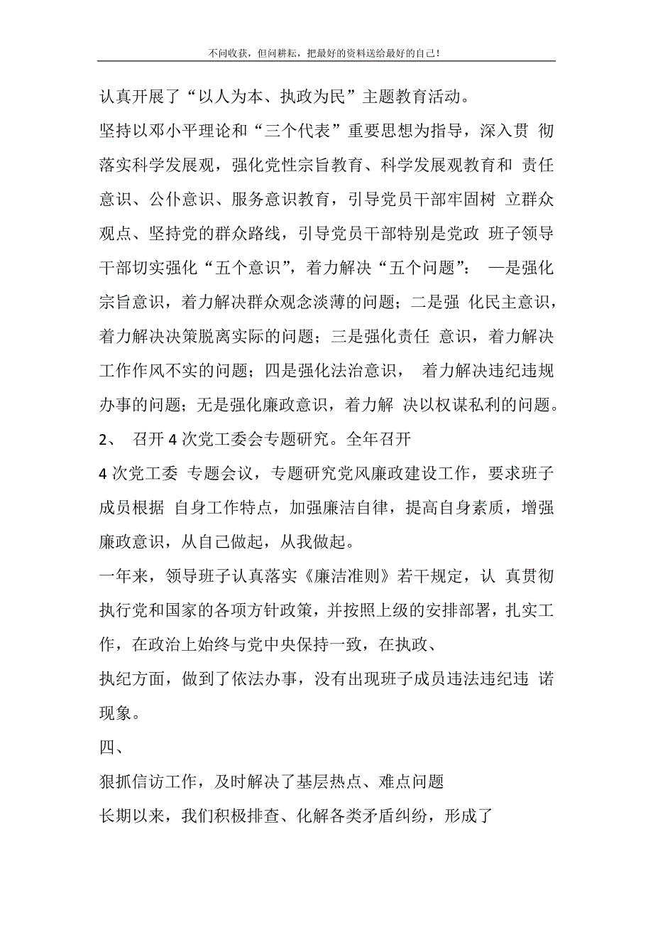 2021年街道党工委班子执行党风廉政建设责任制情况自查报告精选新编.DOC_第4页