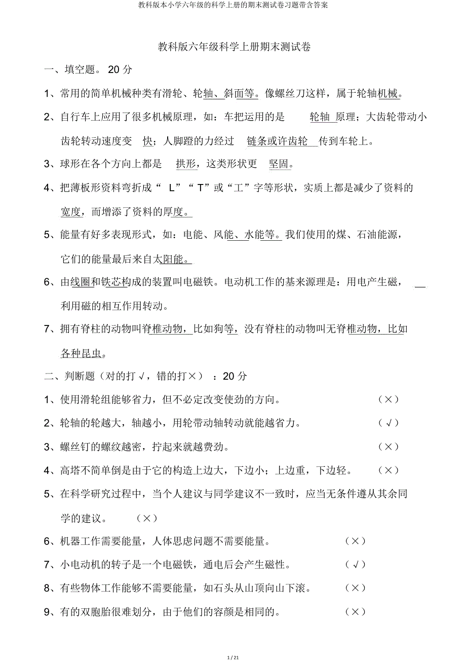 教科版六年级科学上册期末测试卷带含.doc_第1页