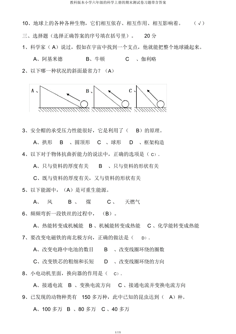 教科版六年级科学上册期末测试卷带含.doc_第2页