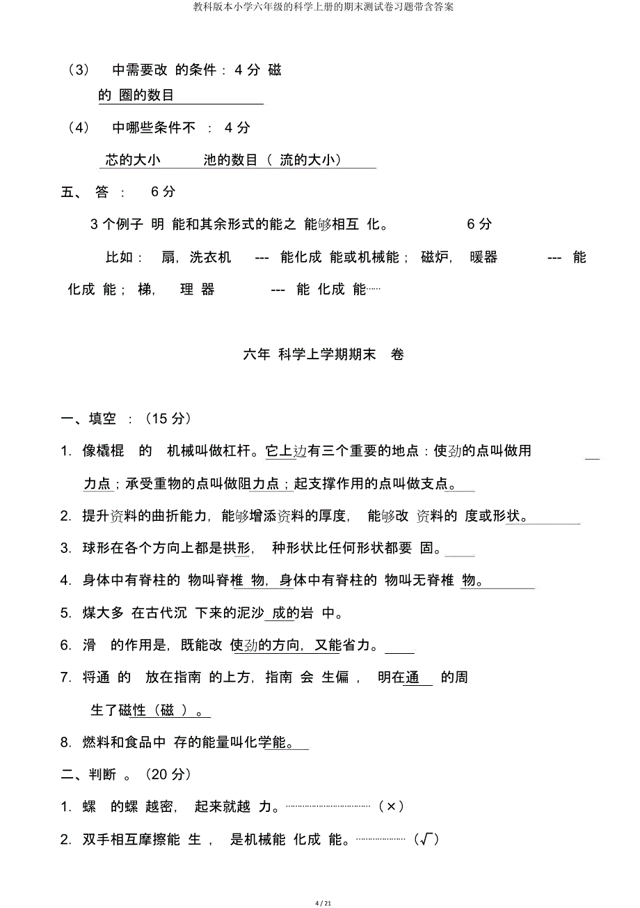 教科版六年级科学上册期末测试卷带含.doc_第4页