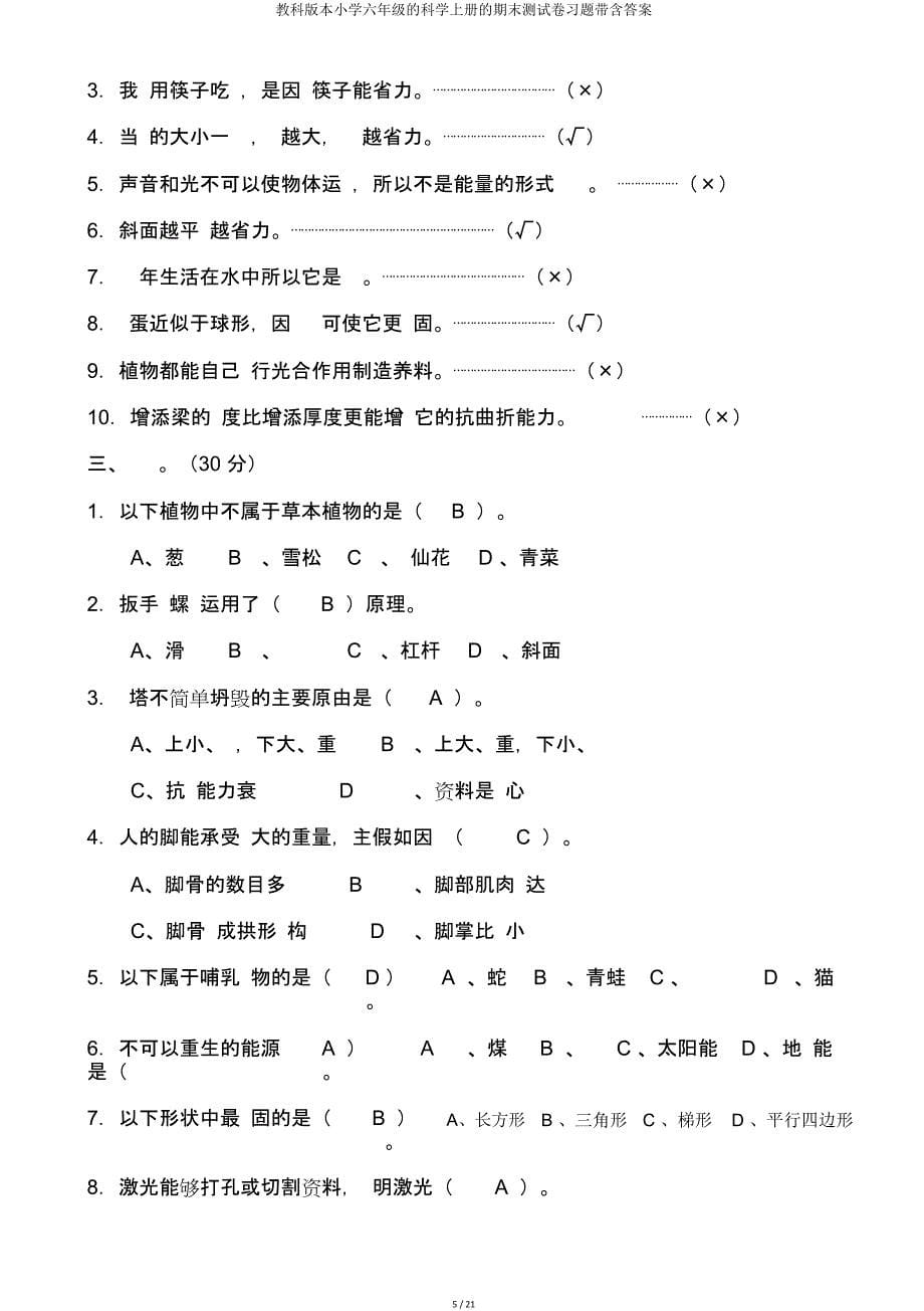 教科版六年级科学上册期末测试卷带含.doc_第5页