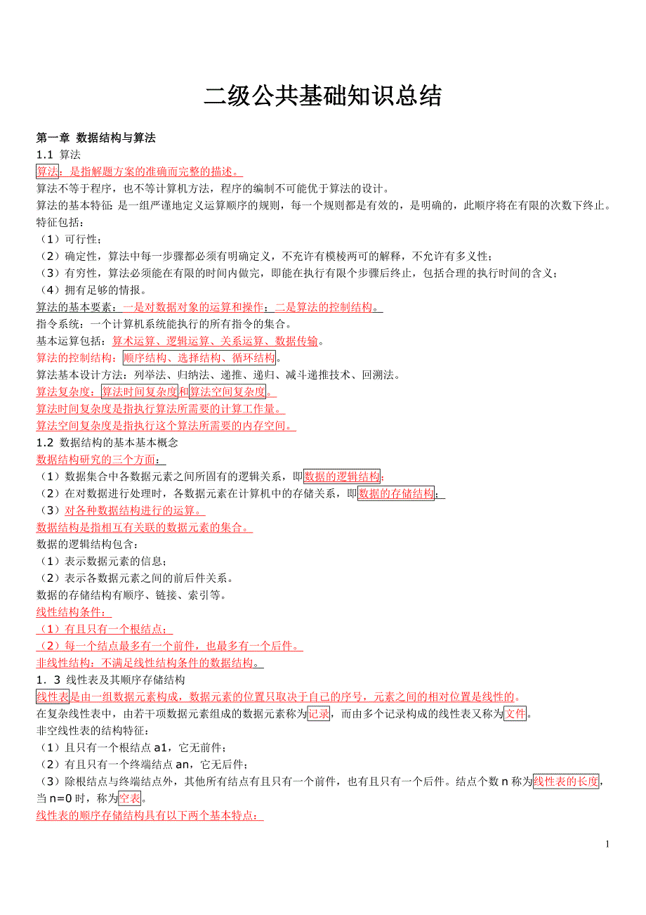 公共基础复习资料打印_第1页