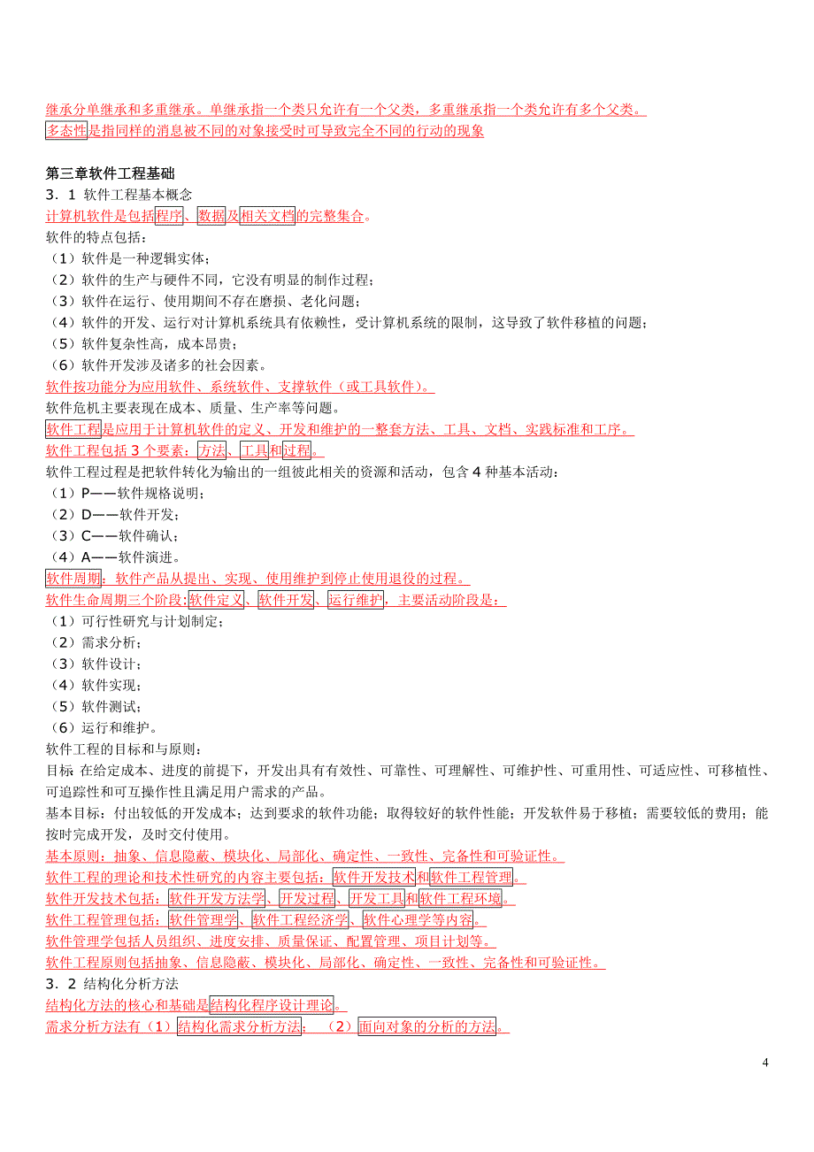 公共基础复习资料打印_第4页