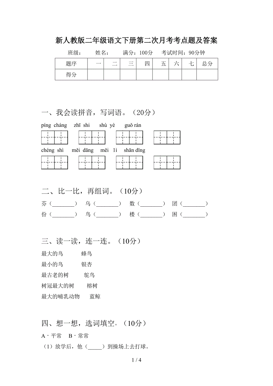 新人教版二年级语文下册第二次月考考点题及答案.doc_第1页