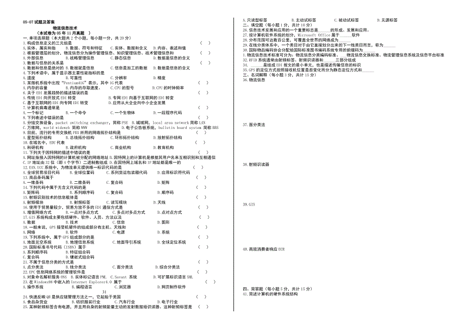 物流信息技术05-08试题及答案.doc_第1页