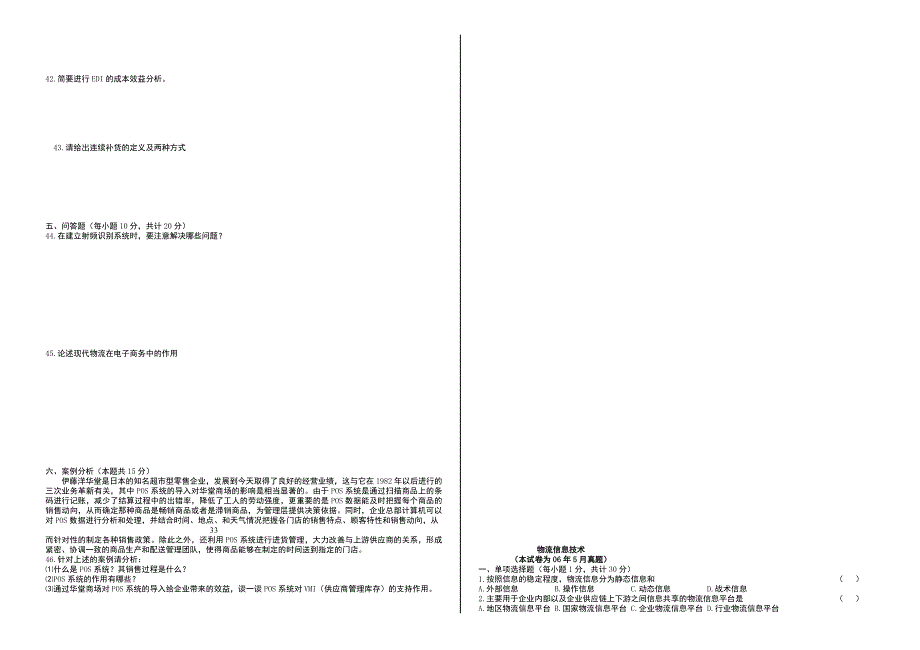 物流信息技术05-08试题及答案.doc_第2页